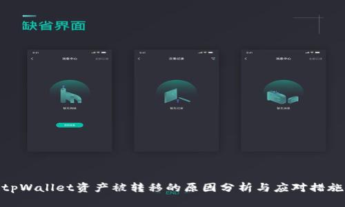 tpWallet资产被转移的原因分析与应对措施