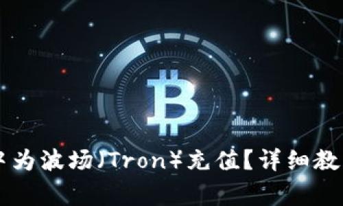 如何在TPWallet中为波场（Tron）充值？详细教程与常见问题解答