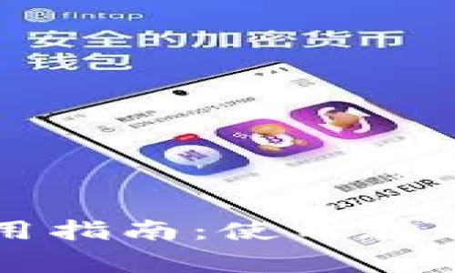 tpWallet全球通用指南：使用教程与常见问题解析