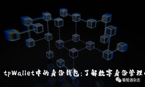 ### tpWallet中的身份钱包：了解数字身份管理的未来