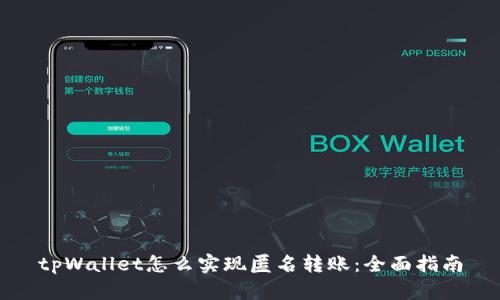 tpWallet怎么实现匿名转账：全面指南