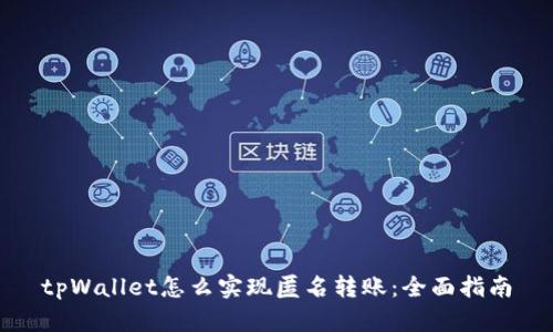 tpWallet怎么实现匿名转账：全面指南