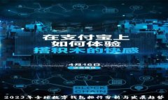 2023年全球数字钱包排行分