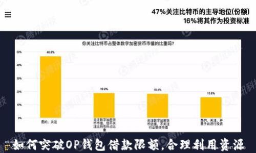 
如何突破OP钱包借款限额，合理利用资源