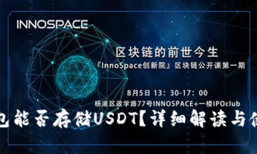 数字钱包能否存储USDT？详细解读与使用指南