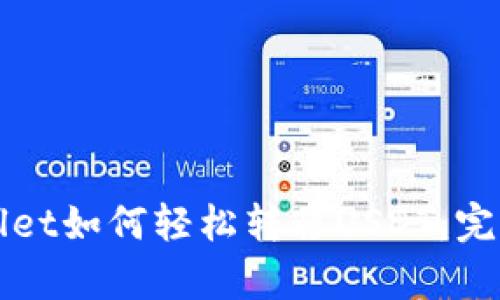 tpWallet如何轻松转移USDT：完整指南