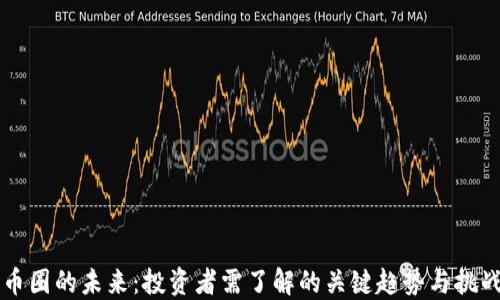 
币圈的未来：投资者需了解的关键趋势与挑战