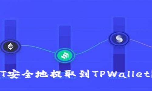 :如何将USDT安全地提取到TPWallet？全流程指南