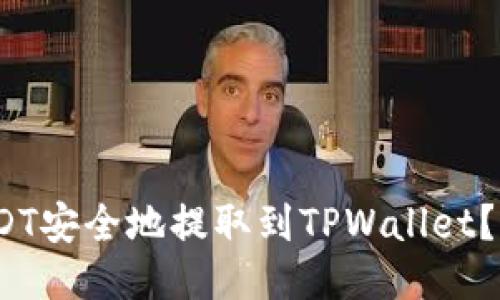 :如何将USDT安全地提取到TPWallet？全流程指南