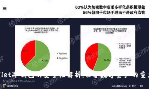 tpWallet冷钱包的安全性解析：保护数字资产的重要选择