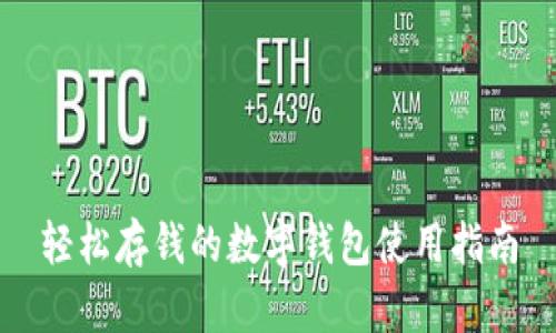 轻松存钱的数字钱包使用指南