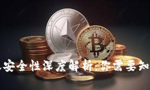 tpWallet转账安全性深度解析：你需要知道的所有信息