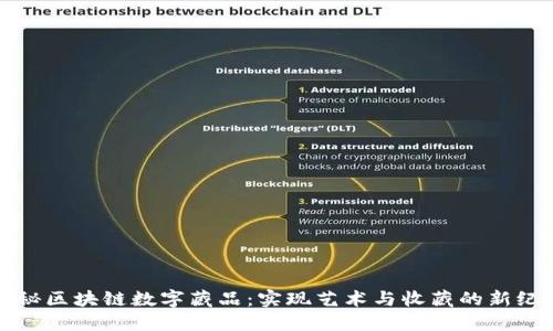 揭秘区块链数字藏品：实现艺术与收藏的新纪元