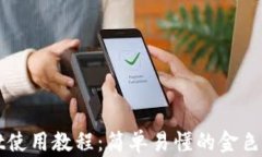 tpWallet使用教程：简单易懂