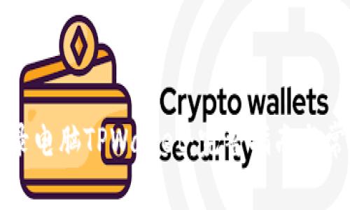 如何轻松登录电脑TPWallet：完整指南与常见问题解析