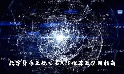 数字货币正规交易APP推荐及使用指南