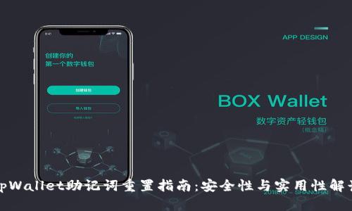 tpWallet助记词重置指南：安全性与实用性解读