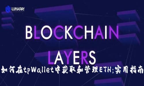 如何在tpWallet中获取和管理ETH：实用指南