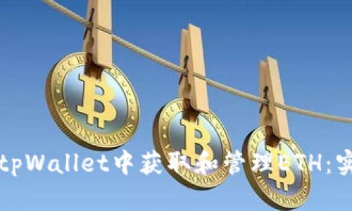 如何在tpWallet中获取和管理ETH：实用指南