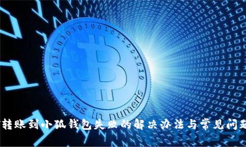 USDT转账到小狐钱包失败的解决办法与常见问题解析