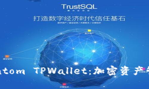 全面解析Fantom TPWallet：加密资产管理的新时代