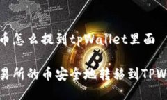 交易所的币怎么提到tpWallet里面如何将交易所的币