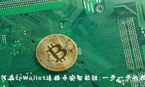 :
如何在tpWallet连接币安智能链：一步一步的指南