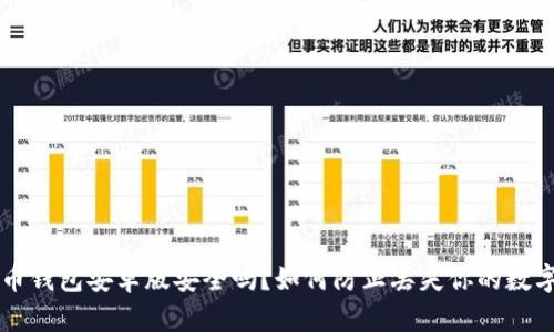 狗狗币钱包安卓版安全吗？如何防止丢失你的数字资产