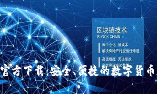 USDT钱包iOS官方下载：安全、便捷的数字货币存储解决方案