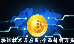 能源区块链技术与应用：全面解析与未来展望