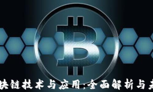 
能源区块链技术与应用：全面解析与未来展望