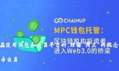 在数字货币和去中心化金融（DeFi）领域，尤其是