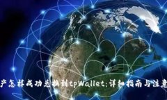 善资产怎样成功兑换到tpWallet：详细指南与注意事