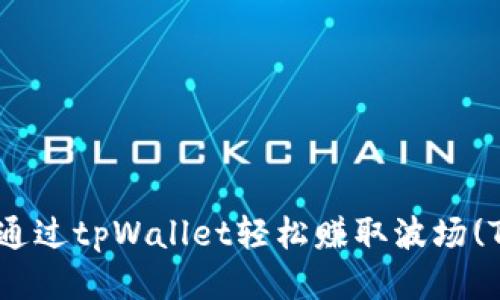 如何通过tpWallet轻松赚取波场(TRON)