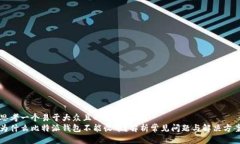 思考一个易于大众且的  为什么比特派钱包不能收