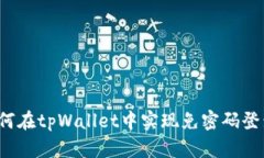 如何在tpWallet中实现免密码登录？