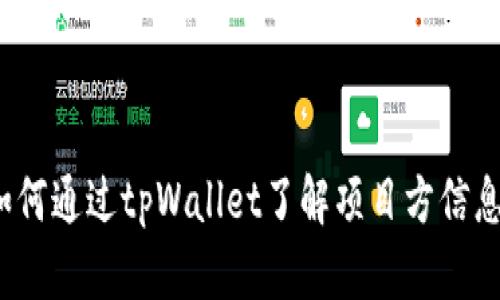 如何通过tpWallet了解项目方信息？