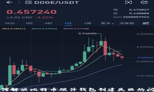 
如何解决比特币硬件钱包创建失败的问题