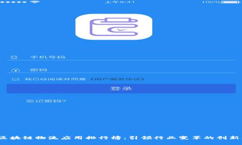 2023年区块链物流应用排行榜：引领行业变革的创新解决方案