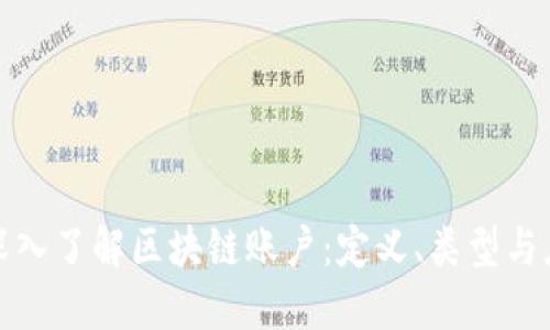 : 深入了解区块链账户：定义、类型与应用