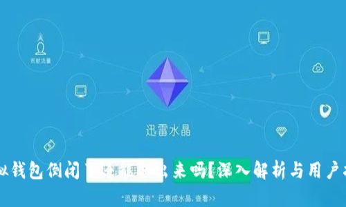 虚拟钱包倒闭了还能取出来吗？深入解析与用户指南