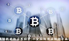 区块链技术的应用场景：从金融到供应链的全面