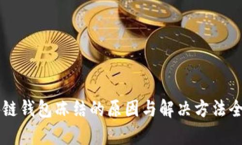 区块链钱包冻结的原因与解决方法全解析