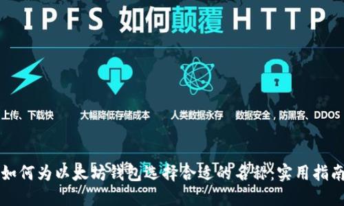 如何为以太坊钱包选择合适的名称：实用指南