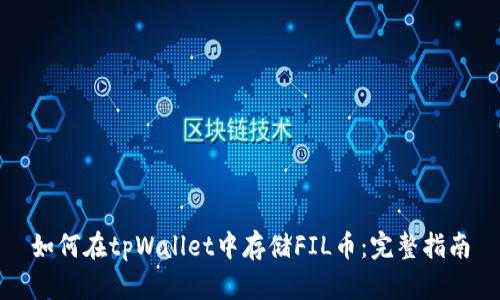 如何在tpWallet中存储FIL币：完整指南