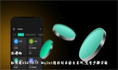 思考的如何将USDT从TP Wallet转移到币安交易所：完