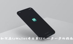 如何在tpWallet中交易TRX：一步一步的指南