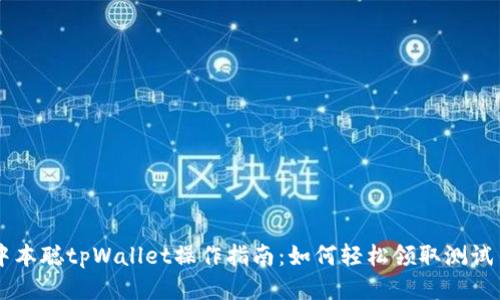 中本聪tpWallet操作指南：如何轻松领取测试币