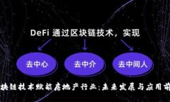 区块链技术赋能房地产行业：未来发展与应用前