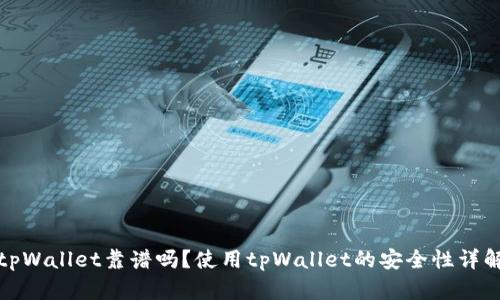 tpWallet靠谱吗？使用tpWallet的安全性详解